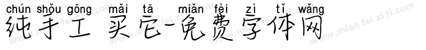 纯手工 买它字体转换